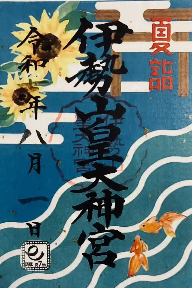 伊勢山皇大神宮の御朱印