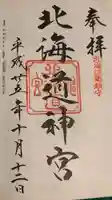 北海道神宮の御朱印