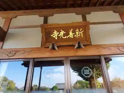 新善光寺(茨城県)