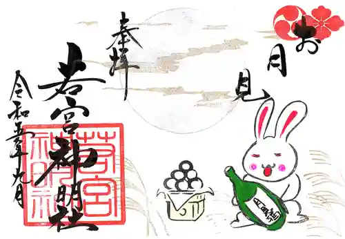 若宮神明社の御朱印
