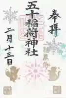 五十稲荷神社(栄寿稲荷神社)(東京都)