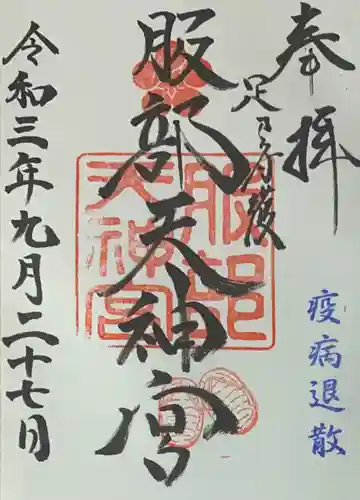 足の神様 服部天神宮の御朱印