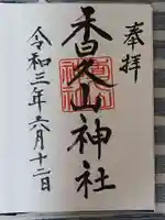 香久山神社の御朱印