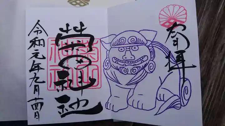 菊田神社の御朱印