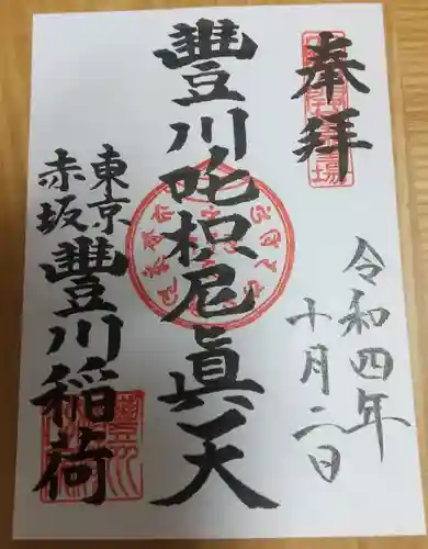 豊川稲荷東京別院の御朱印