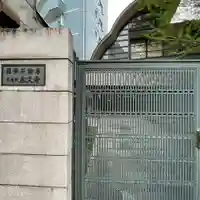 永久寺のその他建物