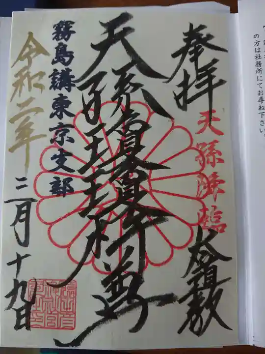 猿田彦神社の御朱印