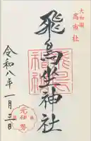 飛鳥坐神社の御朱印