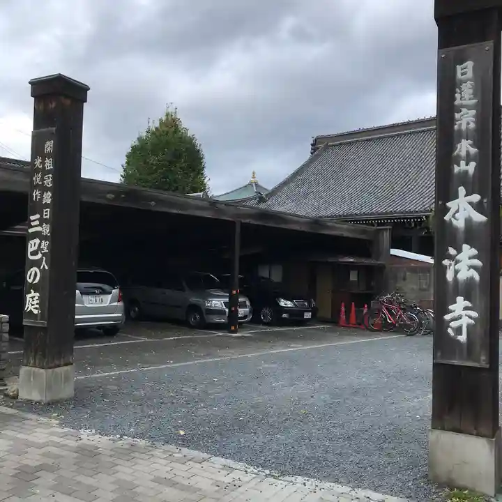 本法寺のその他建物
