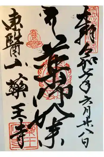 薬王寺の御朱印 2025年06月