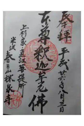 林泉寺の御朱印 2014年08月