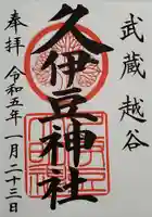 越ヶ谷久伊豆神社の御朱印