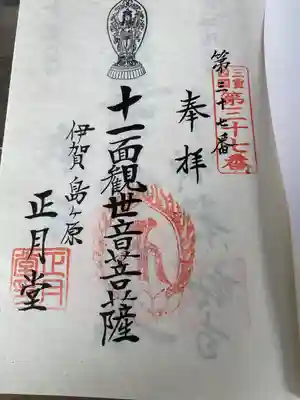 観菩提寺の御朱印