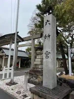 六所宮(愛知県)