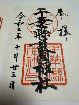 千葉縣護國神社の御朱印