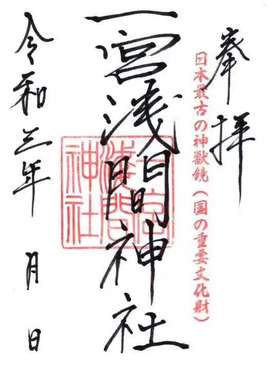 一宮浅間神社の御朱印