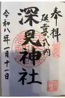 深見神社の御朱印