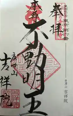 吉祥院(東京都)