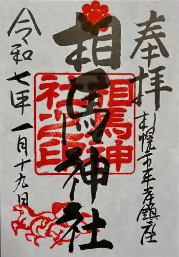 相馬神社の御朱印