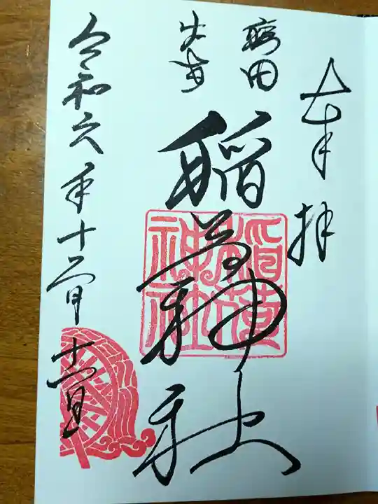 穏田神社(東京都)