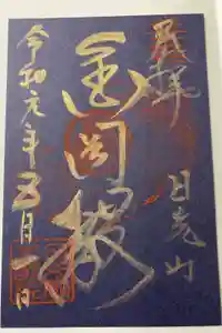 日光山輪王寺三仏堂の御朱印