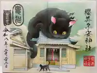 櫻井子安神社の御朱印