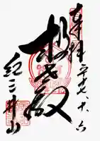 金剛宝寺(紀三井寺)の御朱印