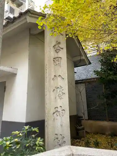 銀杏岡八幡神社のその他建物