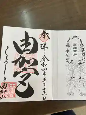 由加山 由加神社本宮の御朱印