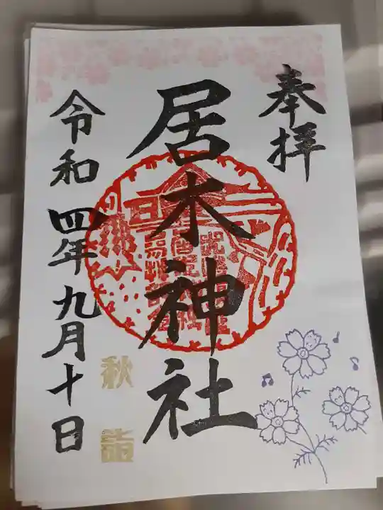 居木神社の御朱印
