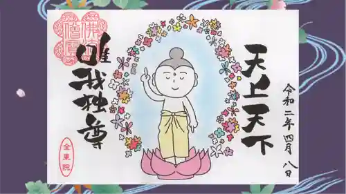 全東院の御朱印