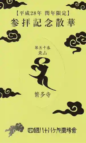 繁多寺の授与品その他