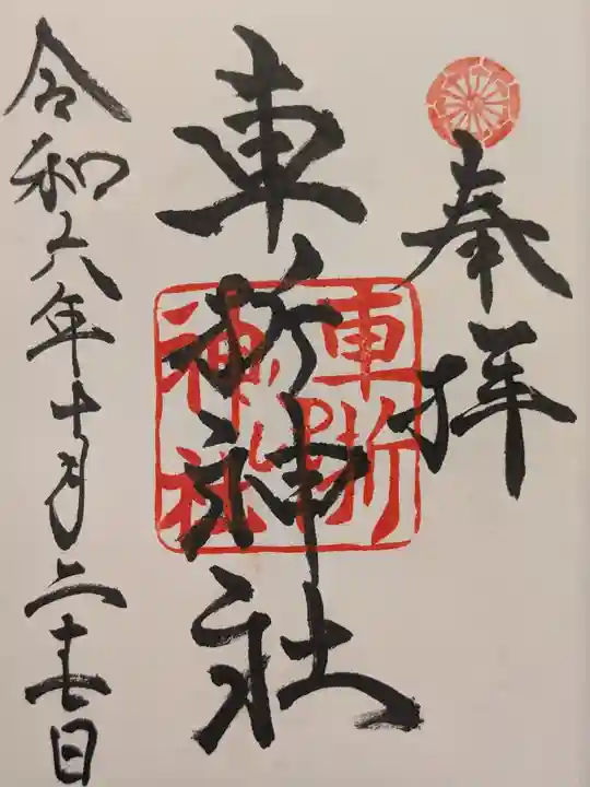 車折神社の御朱印