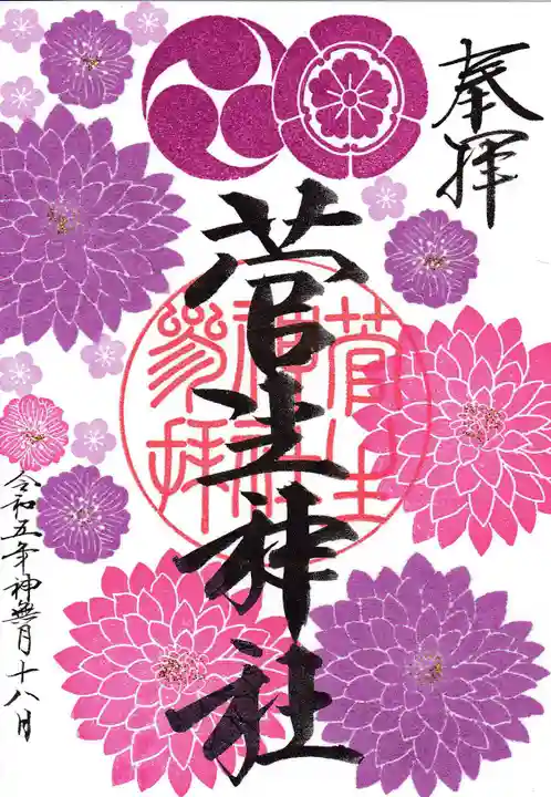菅生神社の御朱印