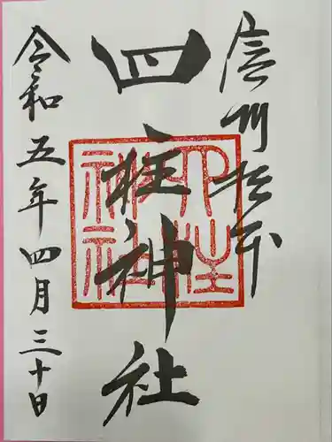 四柱神社の御朱印