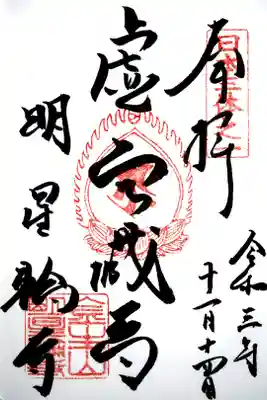 金生山 明星輪寺の御朱印