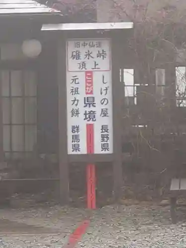 碓氷峠熊野神社の周辺