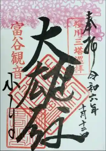 宝樹院小山寺の御朱印 2022年11月