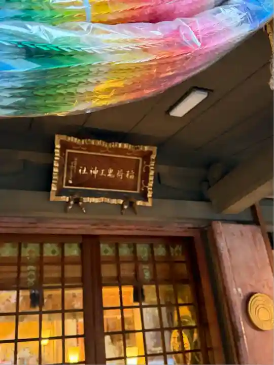 稲荷鬼王神社(東京都)