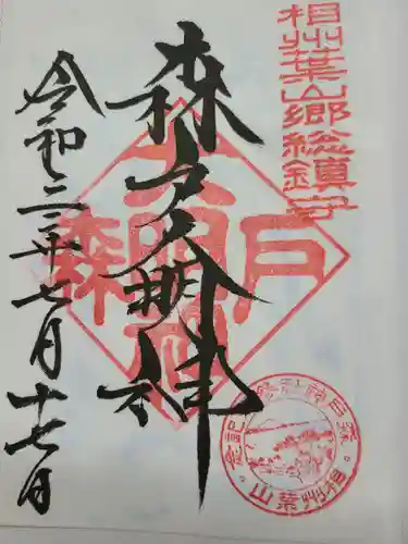 森戸大明神（森戸神社）の御朱印