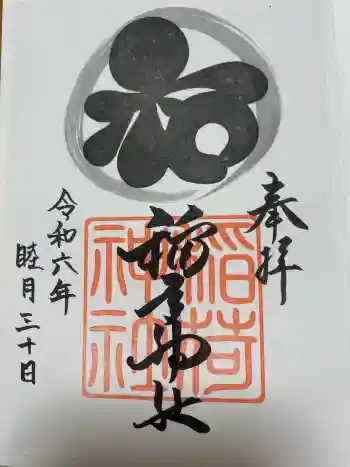 稲荷神社の御朱印 2024年01月