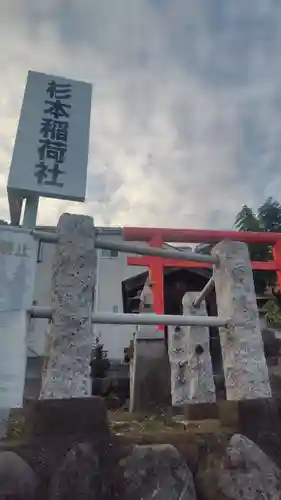 杉本稲荷社(神奈川県)