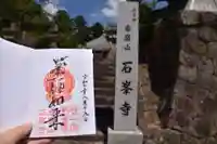石峯寺の御朱印