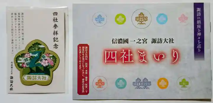 諏訪大社上社前宮(長野県)