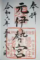 丹後一ノ宮 元伊勢 籠神社の御朱印