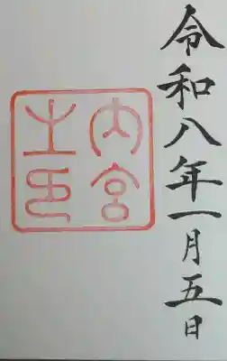 伊勢神宮内宮（皇大神宮）の御朱印