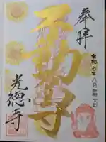 光徳寺の御朱印