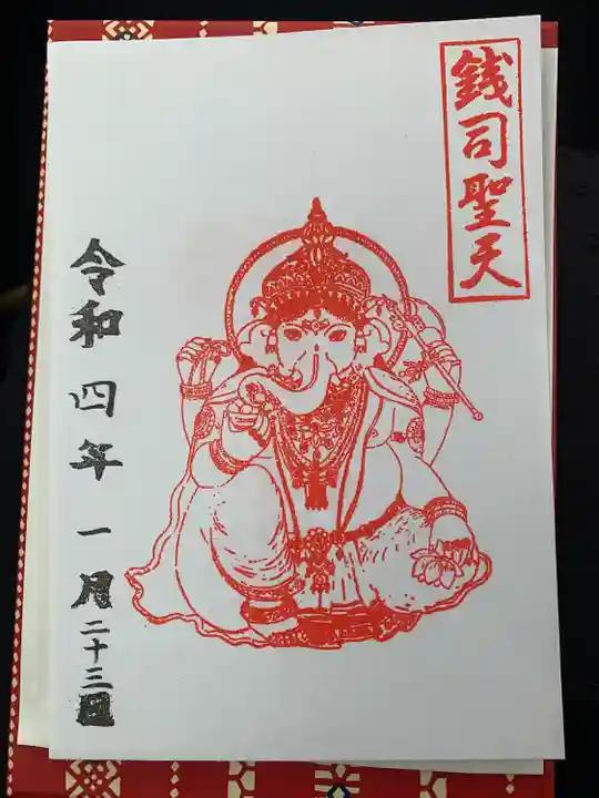銭司聖天 聖法院の御朱印