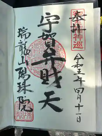 陽珠院の御朱印 2023年04月