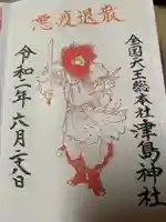 津島神社の御朱印
